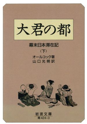 大君の都(下) 幕末日本滞在記 岩波文庫