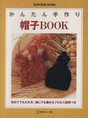 かんたん手作り 帽子BOOK レッツニットシリーズ