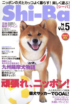 Shi-Ba(シーバ)(2002年7月号) ニッポンの犬とカッコよく暮らす！楽しく遊ぶ！-5号 隔月刊