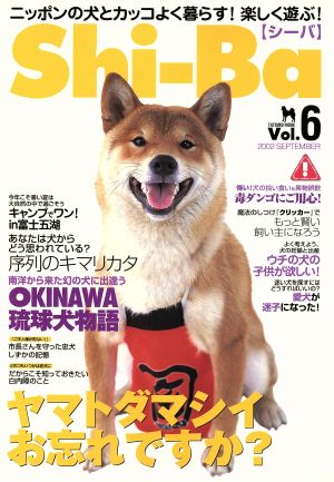 Shi-Ba(シーバ)(2002年9月号) ニッポンの犬とカッコよく暮らす！楽しく遊ぶ！-6号 隔月刊