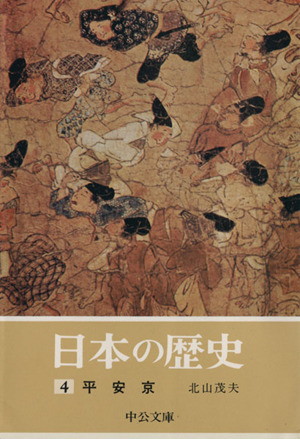 日本の歴史(4) 平安京 中公文庫
