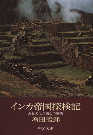 インカ帝国探検記中公文庫