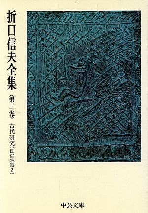 折口信夫全集(第3巻) 古代研究 民俗学篇2 中公文庫