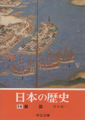 日本の歴史(14) 鎖国 中公文庫