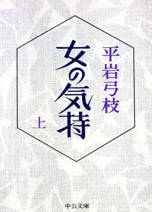 女の気持(上) 中公文庫