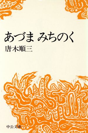 あづま みちのく 中公文庫