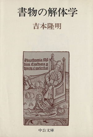 書物の解体学 中公文庫