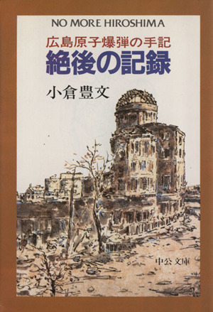 絶後の記録 中公文庫