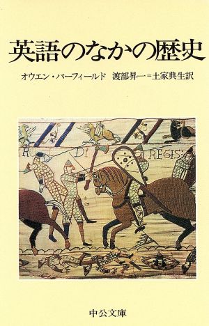 英語のなかの歴史 中公文庫 