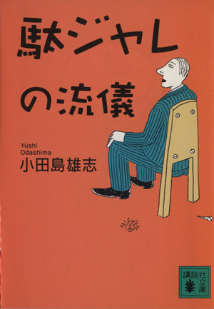 駄ジャレの流儀 講談社文庫