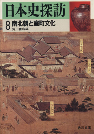 日本史探訪(8) 南北朝と室町文化 角川文庫