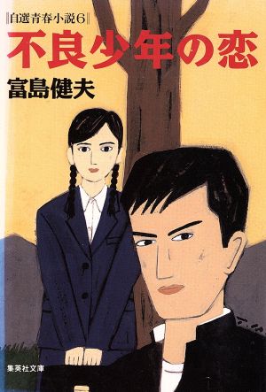 不良少年の恋 自選青春小説(6)集英社文庫