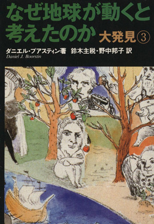なぜ地球が動くと考えたのか 大発見 3 集英社文庫