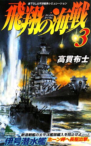 飛翔の海戦(3) ジョイ・ノベルス