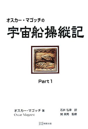 オスカー・マゴッチの宇宙船操縦記(Part 1)