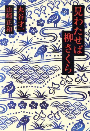 見わたせば柳さくら 中公文庫