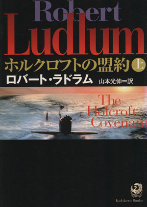 ホルクロフトの盟約(上) 角川文庫