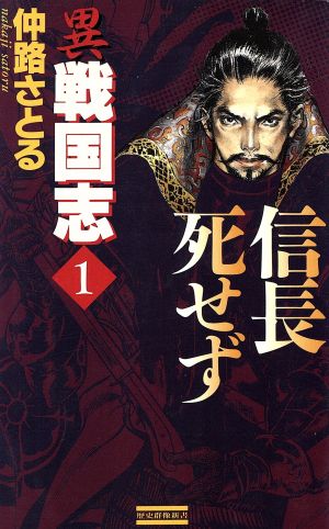 異戦国志(1) 信長死せず 歴史群像新書