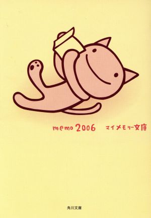 memo マイメモリー文庫('06) 角川文庫