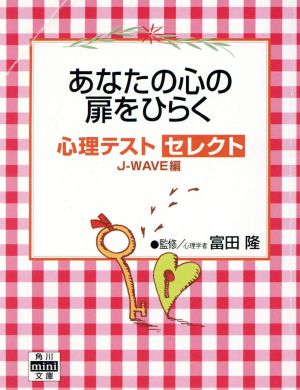 あなたの心の扉をひらく心理テストセレクト角川mini文庫