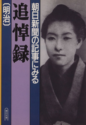 朝日新聞の記事にみる追悼録[明治] 朝日文庫