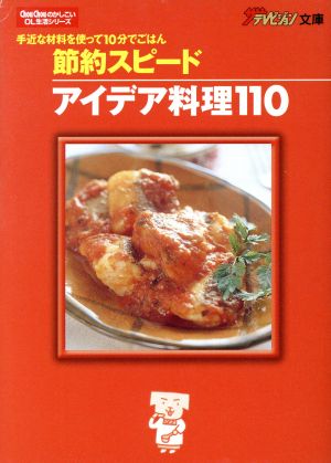 節約スピードアイデア料理110 ザテレビジョン文庫