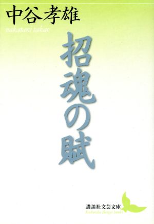 招魂の賦 講談社文芸文庫