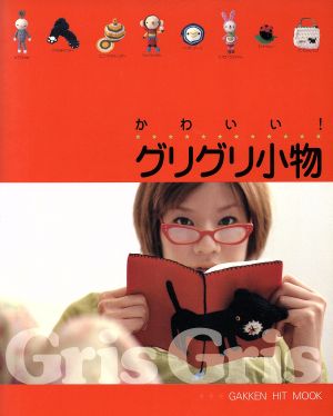 かわいいグリグリ小物(2000年秋冬号) ガッケンヒットムック