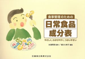 食事管理のための日常食品成分表 やさしく