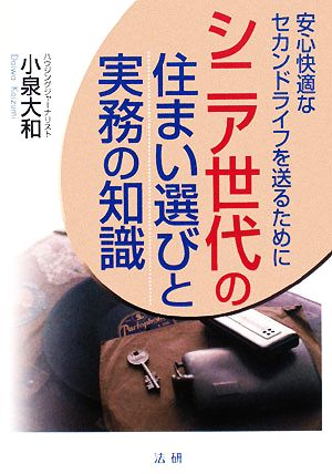 シニア世代の住まい選びと実務の知識 安心快適なセカンドライフを送るために