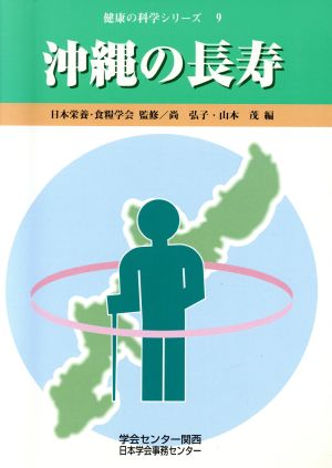 沖縄の長寿