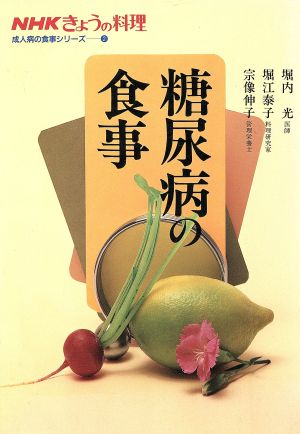 糖尿病の食事 NHKきょうの料理 成人病の食事シリーズ2