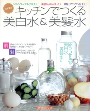 キッチンでつくる美白水&美髪水