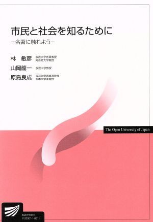 市民と社会を知るために-名著に触れよう-