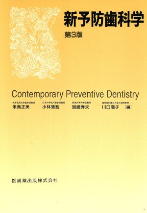 新予防歯科学 第3版