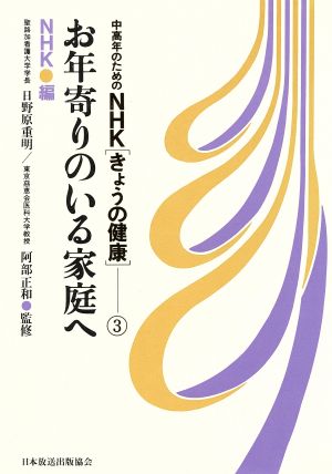 中高年のための・NHK・きょうの健康3 お年寄りのいる家庭へ