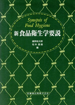 新食品衛生学要説 食べ物と健康・食品と衛生