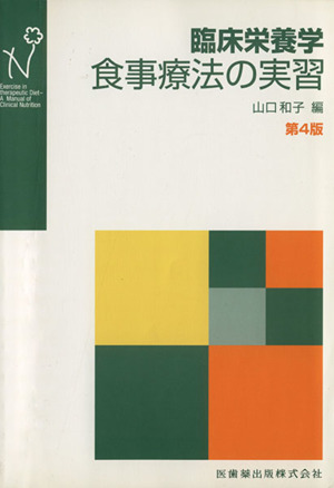 食事療法の実習 第4版 臨床栄養学