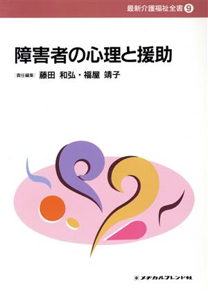 障害者の心理と援助