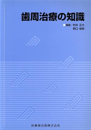 歯周治療の知識