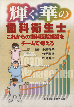 輝く華の歯科衛生士 これからの歯科医院経営をチームで考える