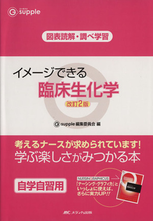 イメージできる臨床生化学 改訂2版 ジーサプリ