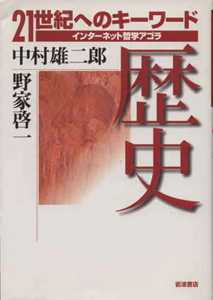 歴史 21世紀へのキーワード インターネット哲学アゴラ
