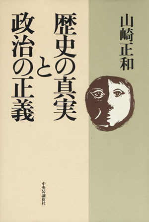 歴史の真実と政治の正義