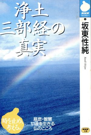 浄土三部経の真実 NHKライブラリー4