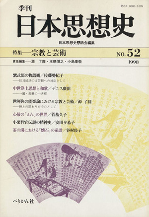 季刊 日本思想史 52