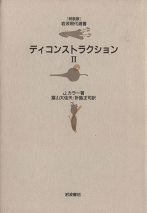 ディコンストラクション(2) 岩波現代選書 特装版