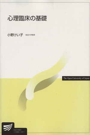 心理臨床の基礎 放送大学教材