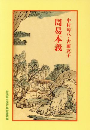 周易本義