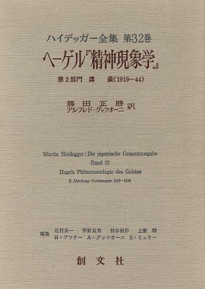 ヘ―ゲル「精神現象学」第2部門 講義(1919-44)ハイデッガー全集第32巻